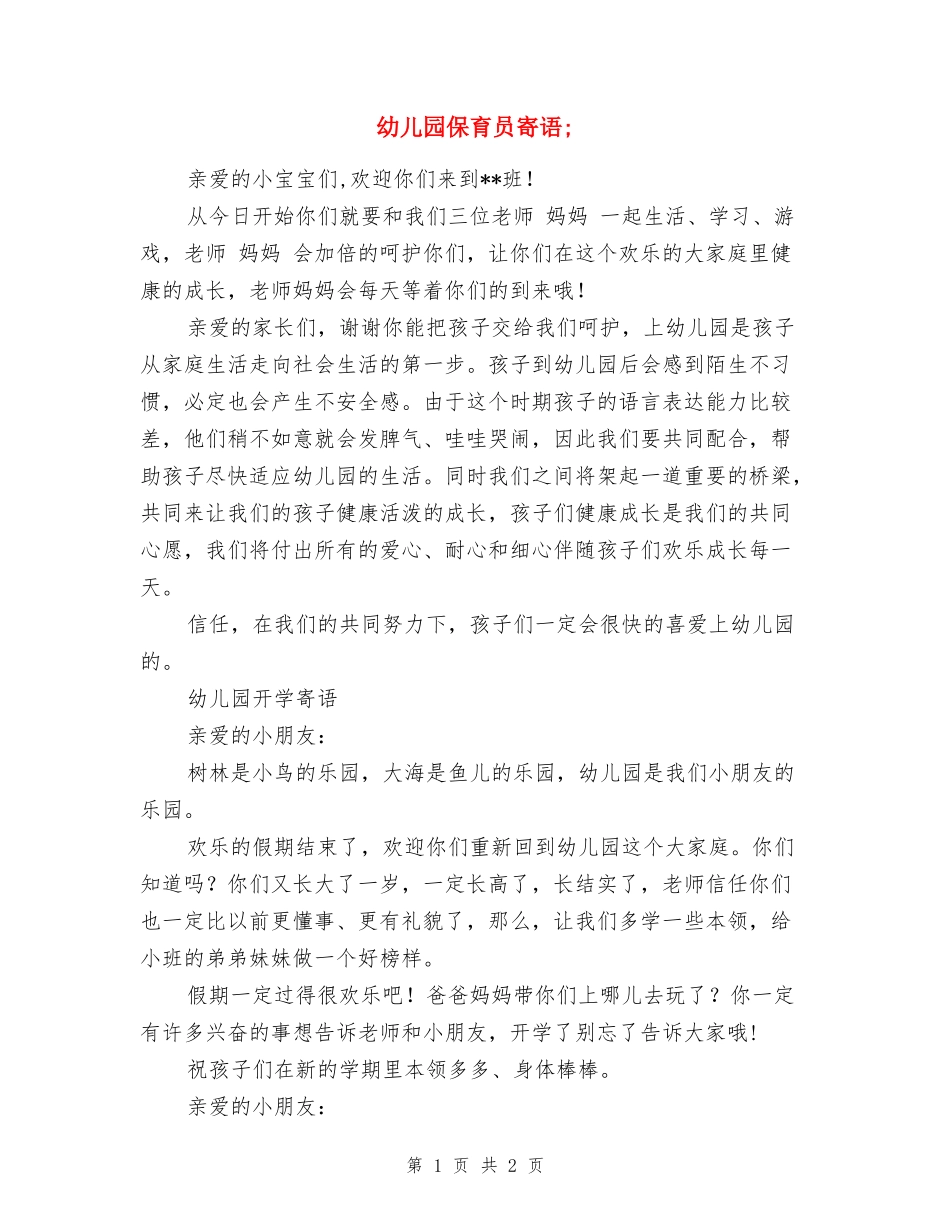 幼儿园保育员寄语_第1页