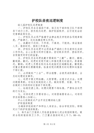 护校队昼夜巡逻规章制度 