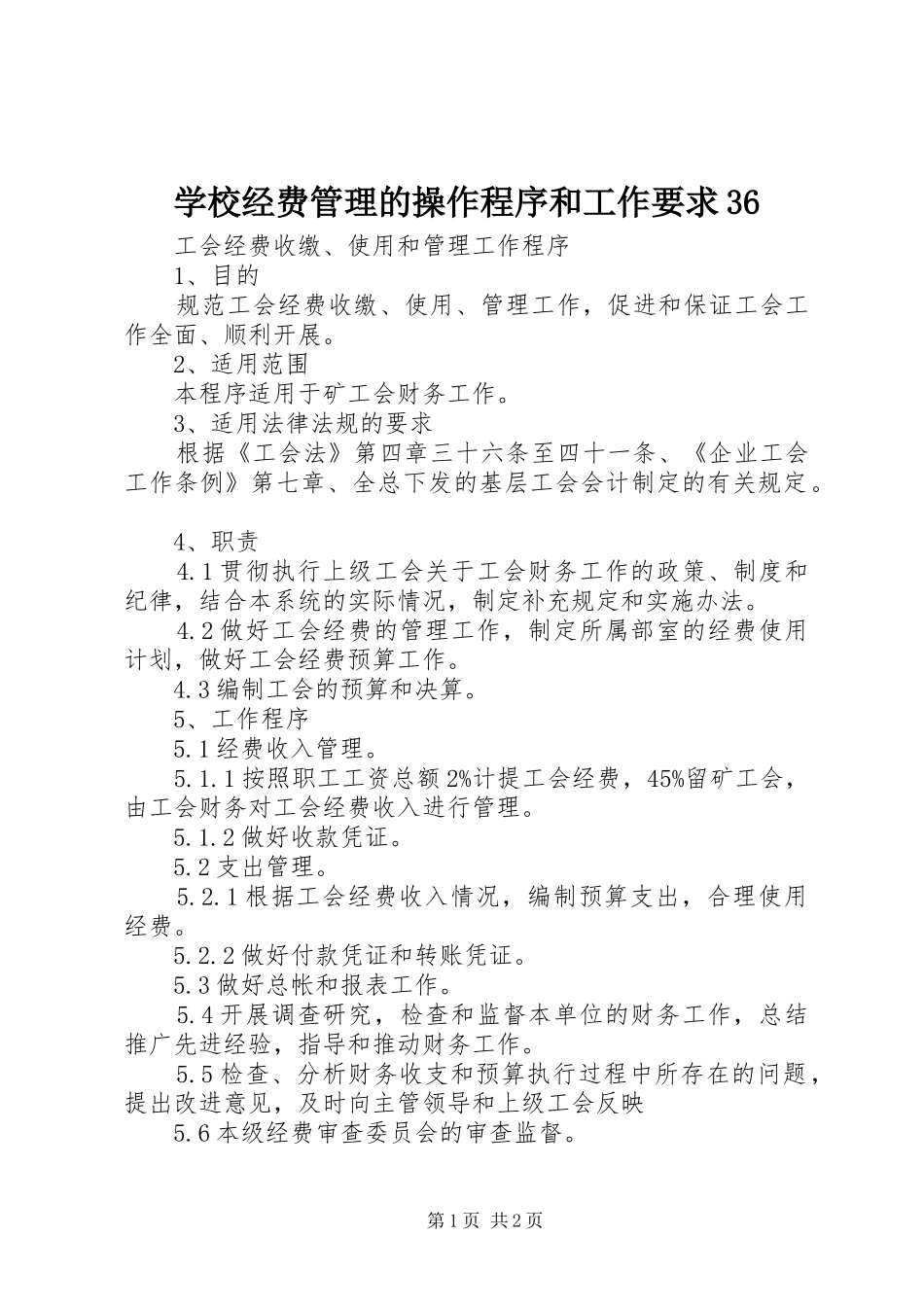 学校经费管理的操作程序和工作要求36 _第1页