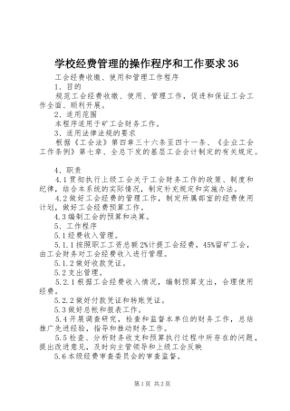 学校经费管理的操作程序和工作要求36 