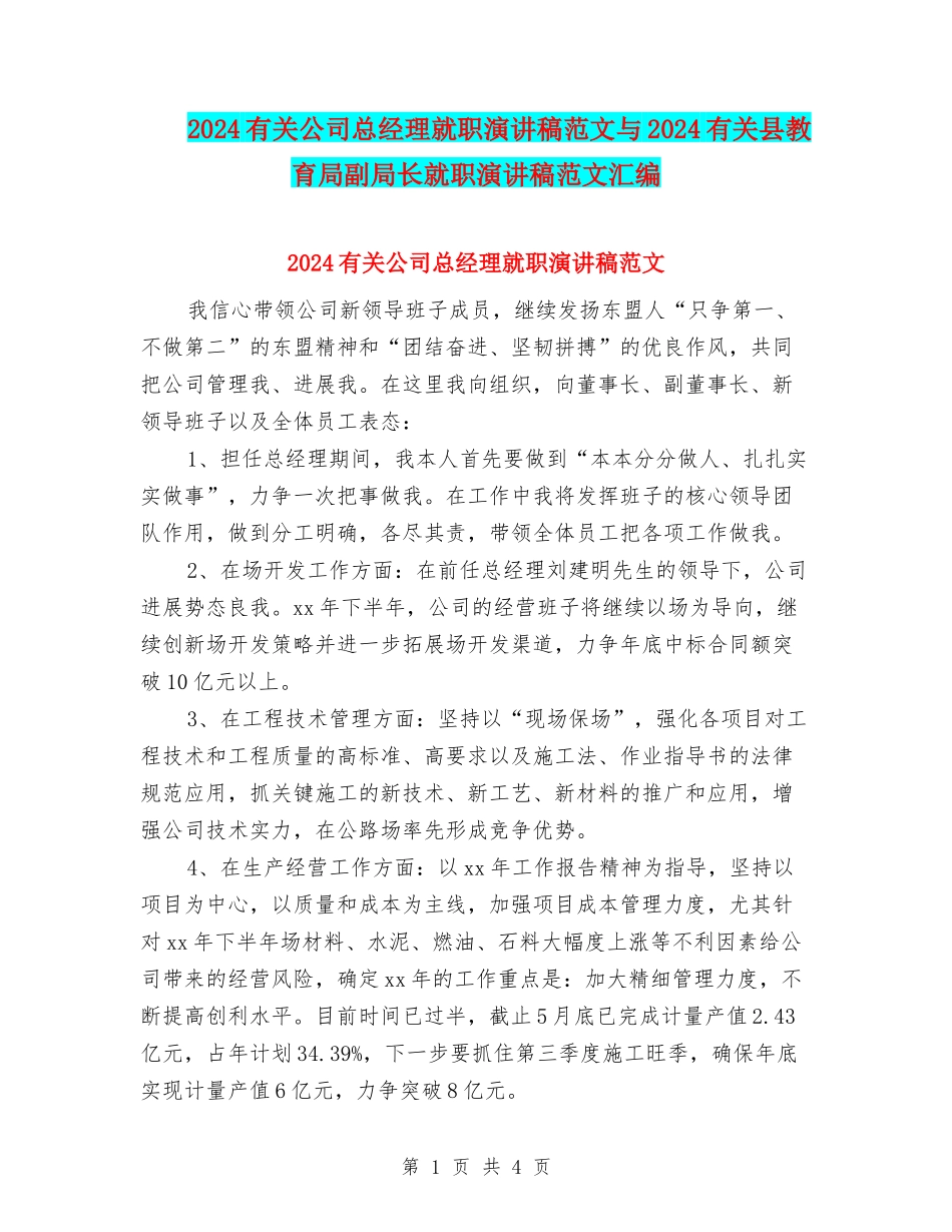 2024有关公司总经理就职演讲稿范文与2024有关县教育局副局长就职演讲稿范文汇编_第1页