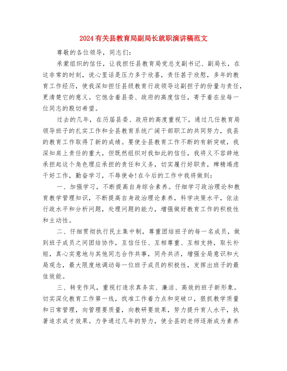 2024有关公司总经理就职演讲稿范文与2024有关县教育局副局长就职演讲稿范文汇编_第3页