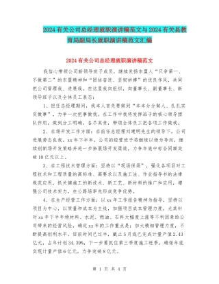 2024有关公司总经理就职演讲稿范文与2024有关县教育局副局长就职演讲稿范文汇编