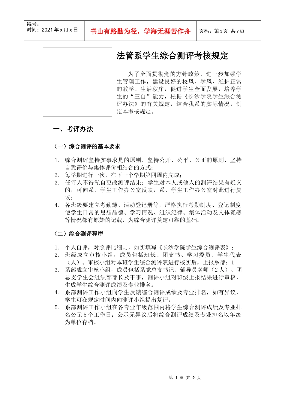 法管系学生综合测评考核规定_第1页