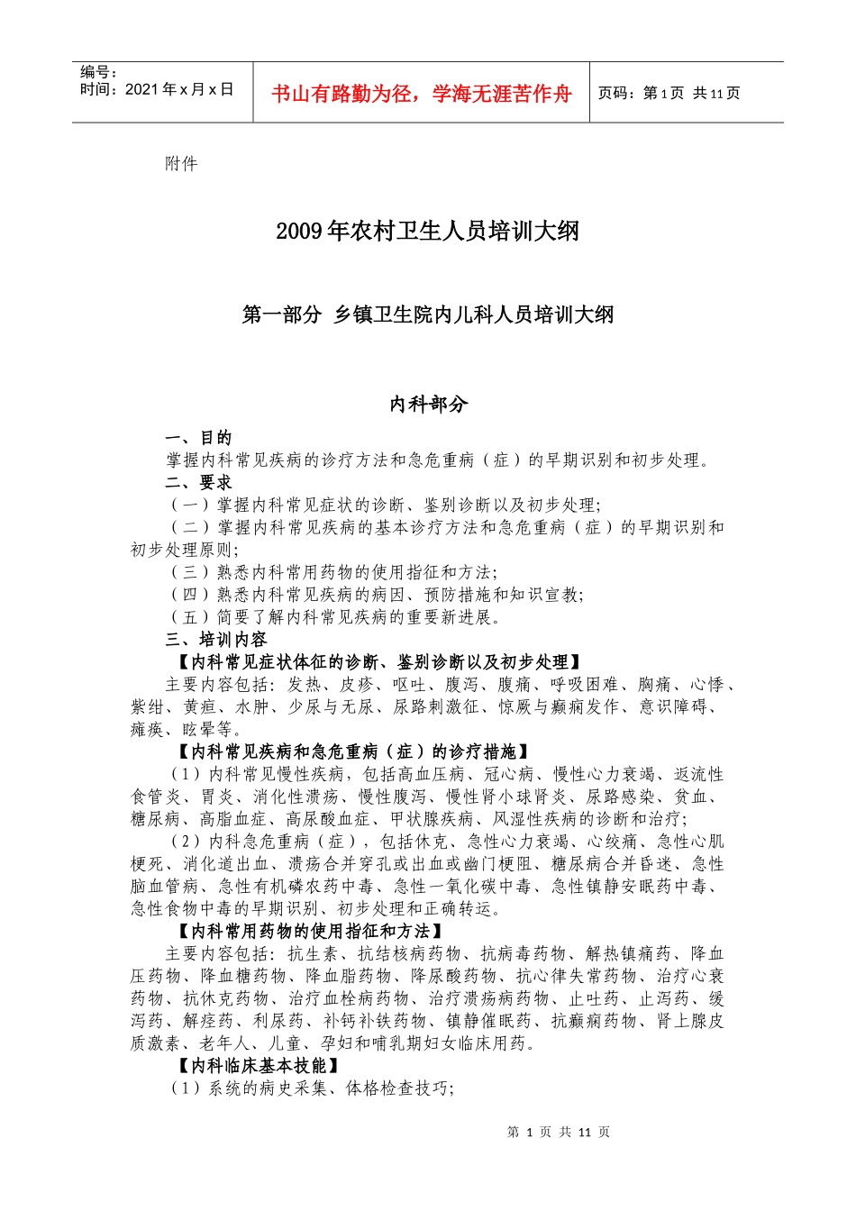 第一部分乡镇卫生院内科医师人员培训大纲_第1页