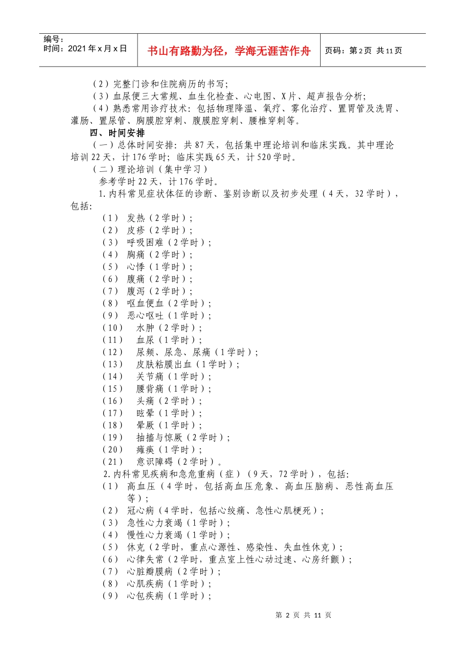 第一部分乡镇卫生院内科医师人员培训大纲_第2页