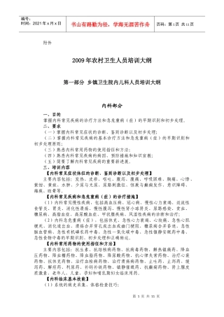 第一部分乡镇卫生院内科医师人员培训大纲