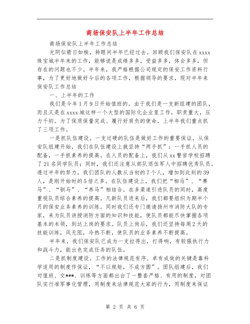 商场保安队上半年工作总结_第2页