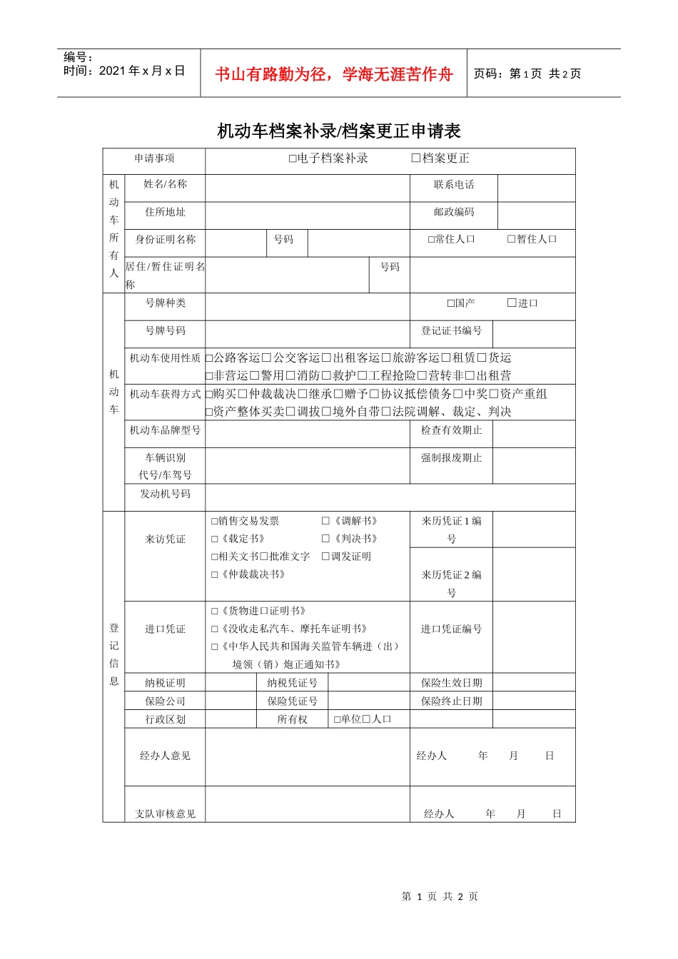 机动车档案补录档案更正申请表_第1页