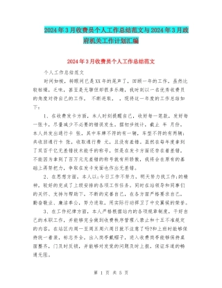 2024年3月收费员个人工作总结范文与2024年3月政府机关工作计划汇编