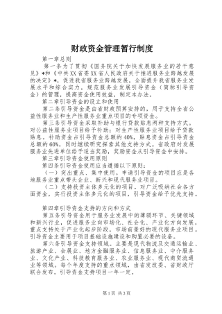 财政资金管理暂行规章制度