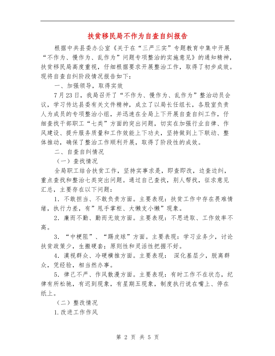 扶贫移民局不作为自查自纠报告_第2页