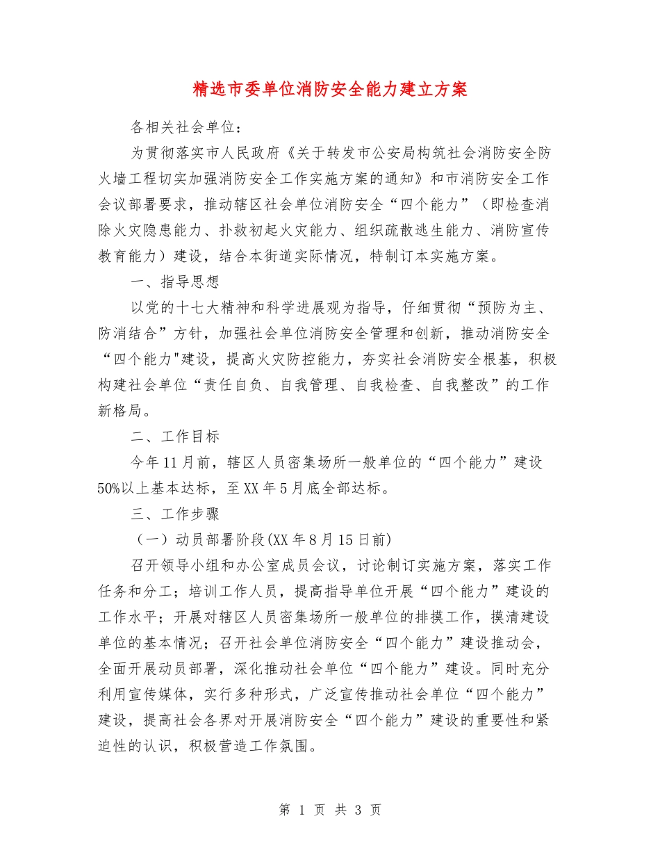 市委单位消防安全能力建立方案_第1页