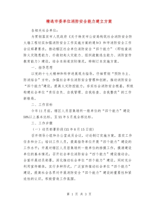 市委单位消防安全能力建立方案