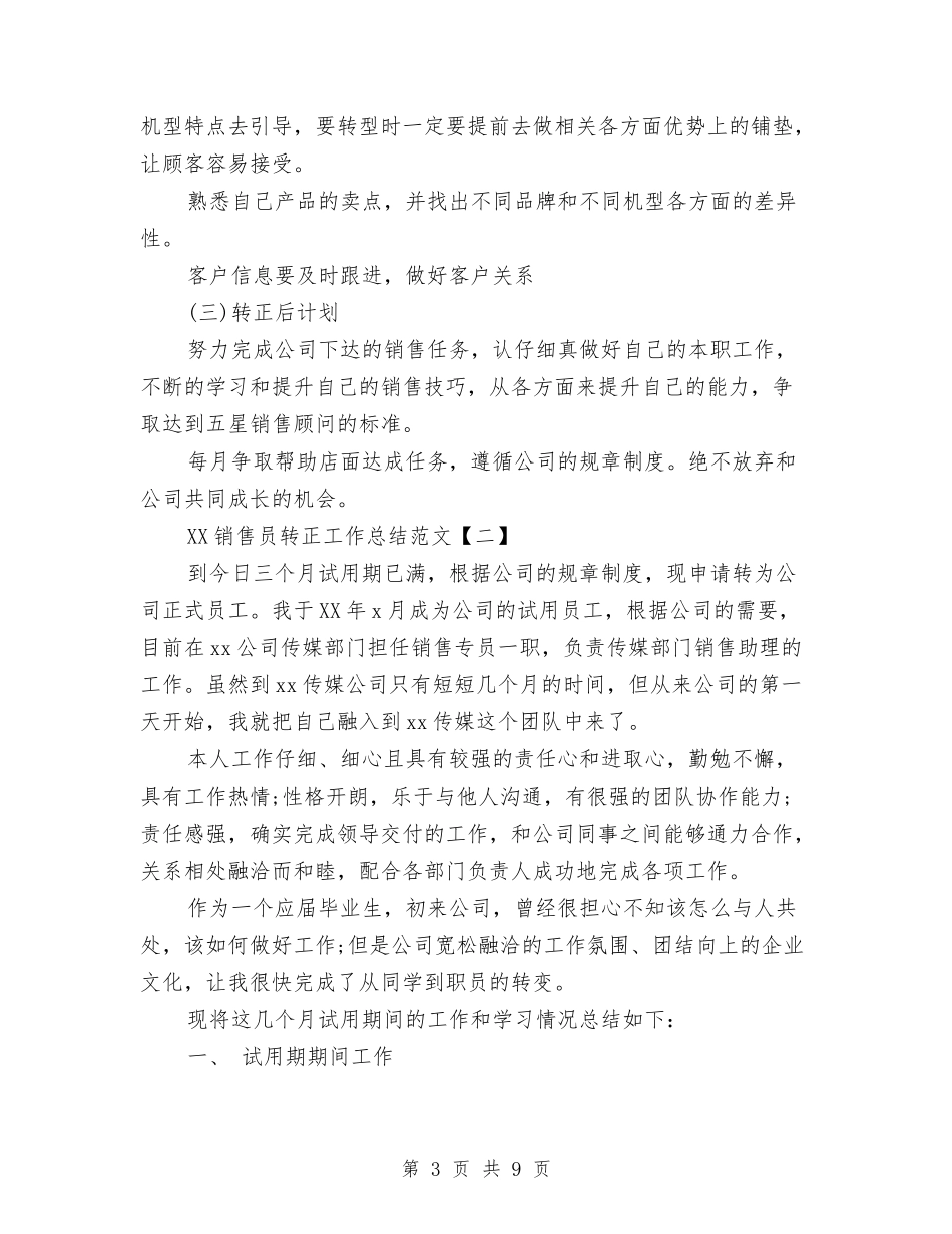 2024销售员转正工作总结范文与2024销售周工作总结范文汇编_第3页