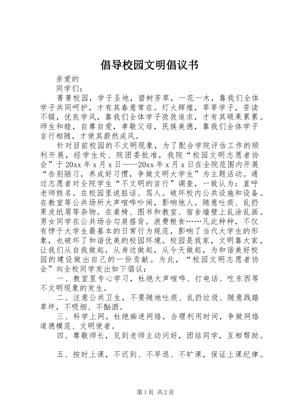 倡导校园文明倡议书范文_第1页