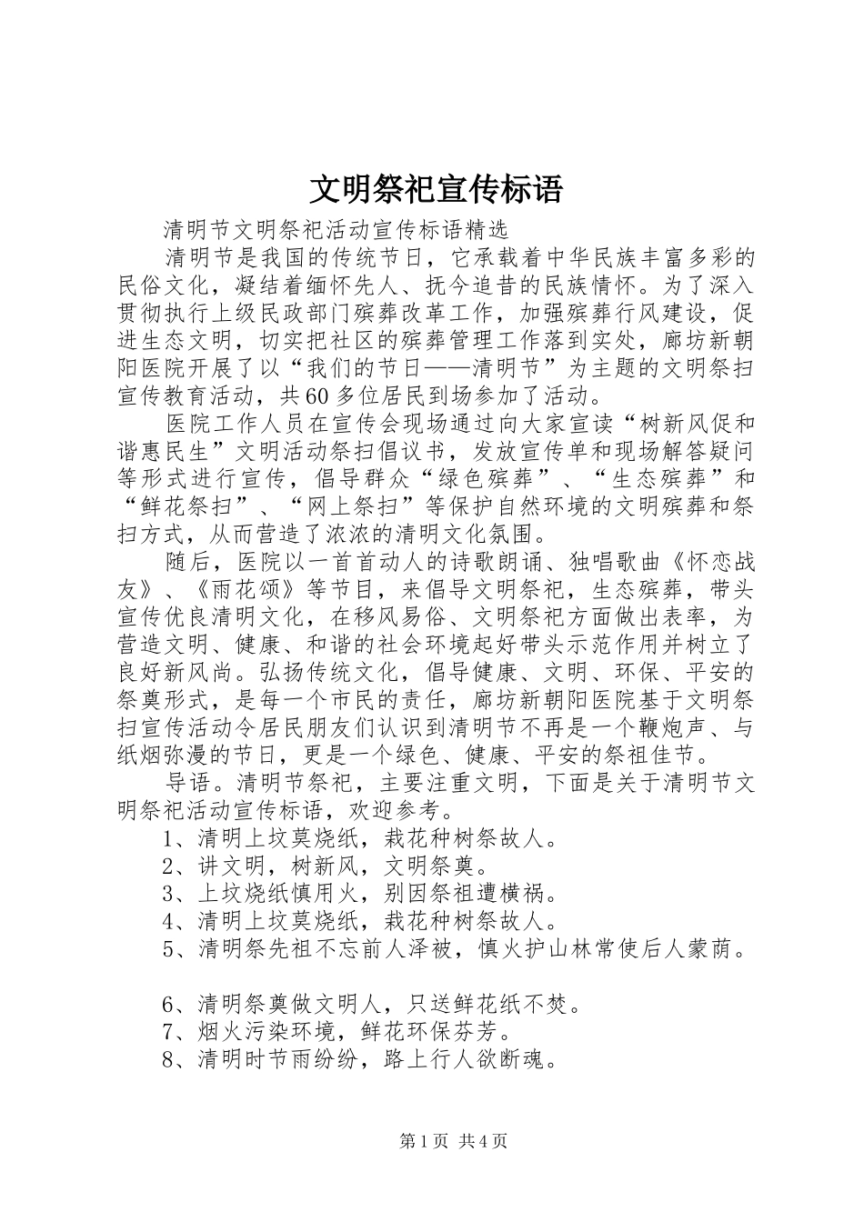 文明祭祀宣传标语大全_第1页