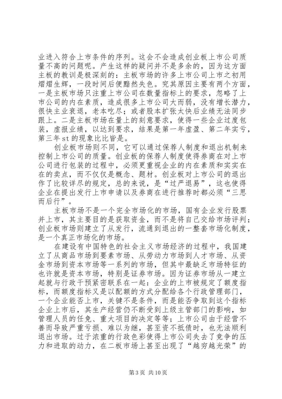 主板市场与创业板市场的规章制度比较_第3页