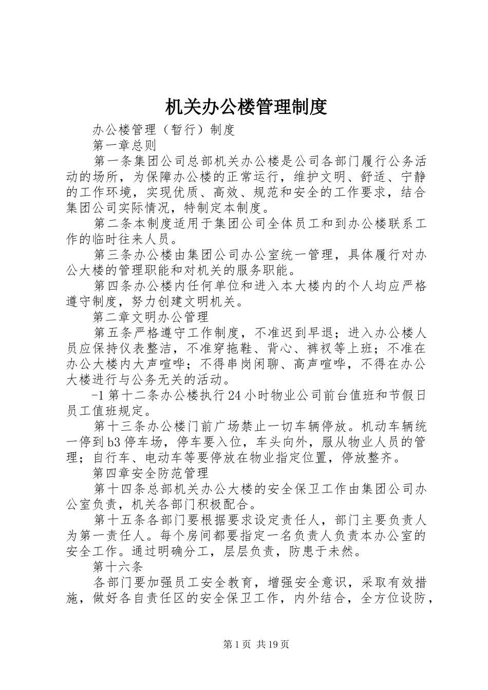 机关办公楼管理规章制度_第1页