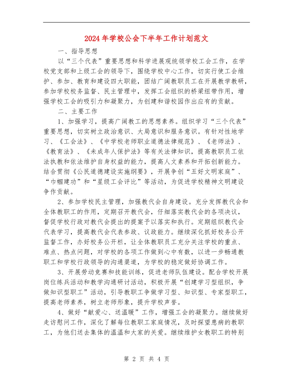 2024年学校公会下半年工作计划范文_第2页