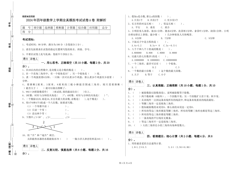 2024年四年级数学上学期全真模拟考试试卷A卷-附解析_第1页