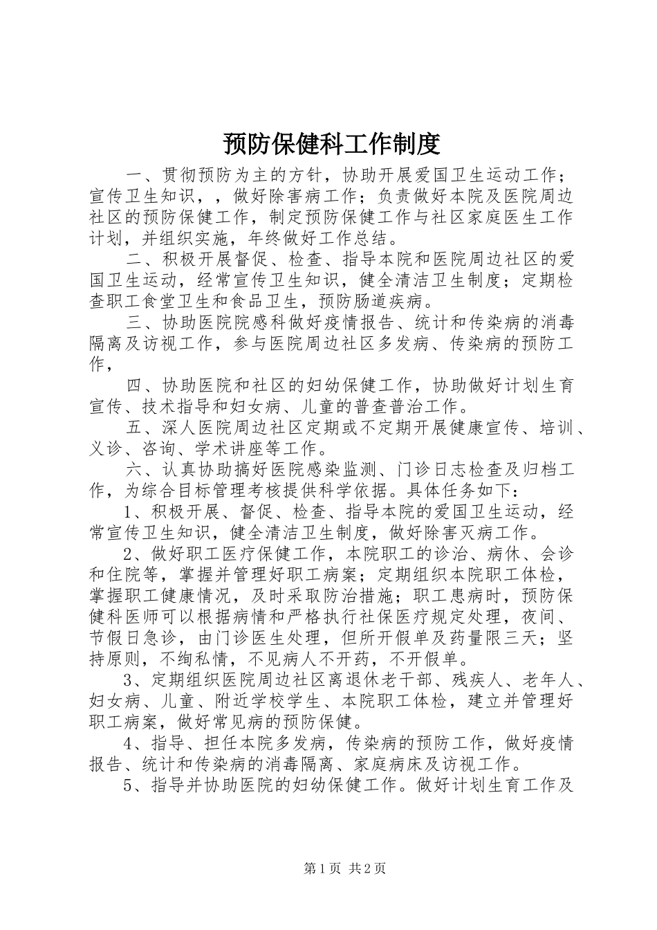 预防保健科工作规章制度_第1页