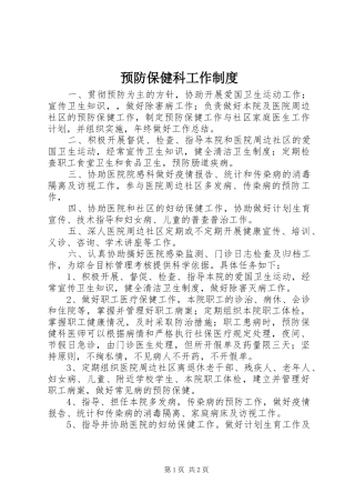 预防保健科工作规章制度