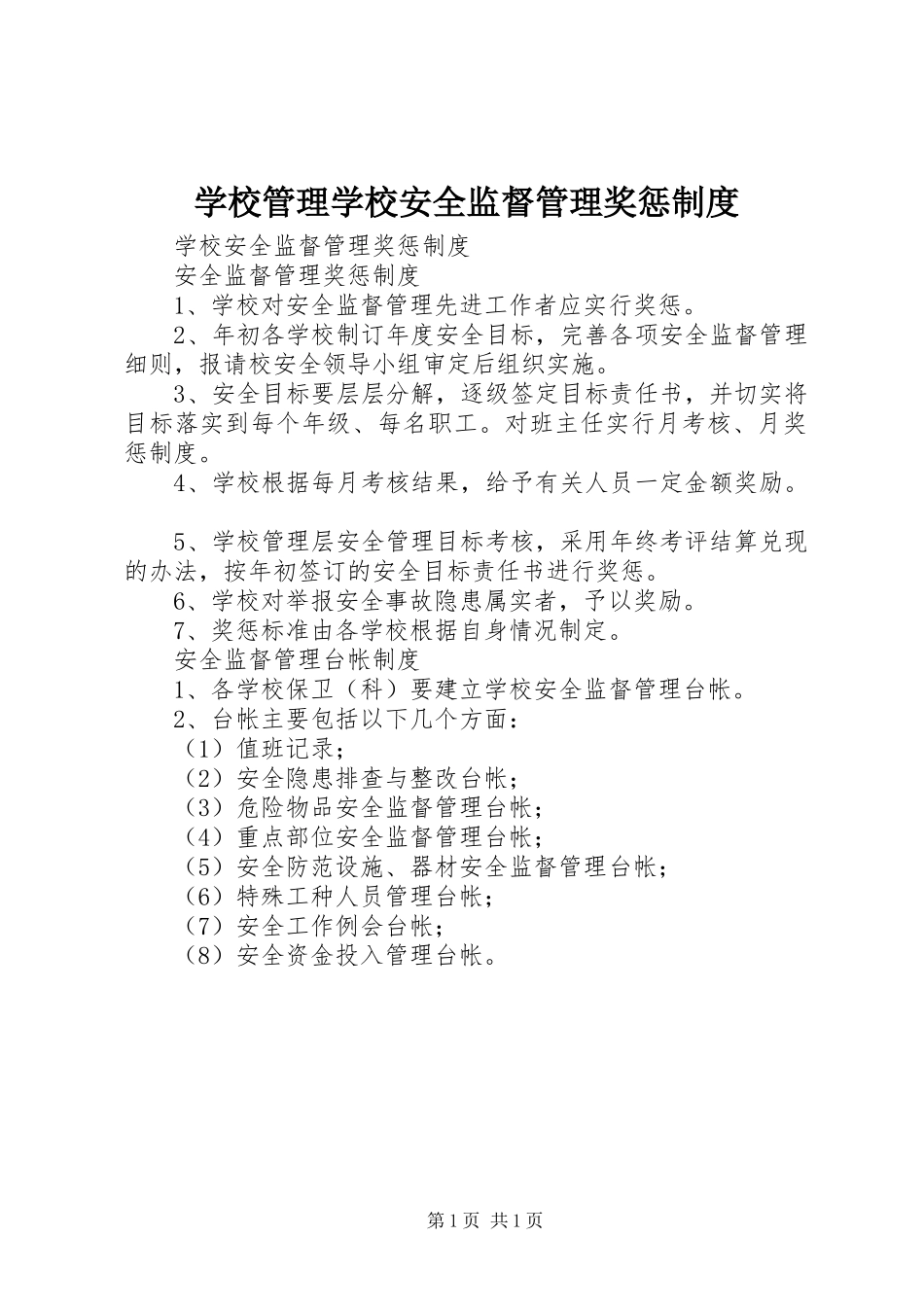 学校管理学校安全监督管理奖惩规章制度_第1页