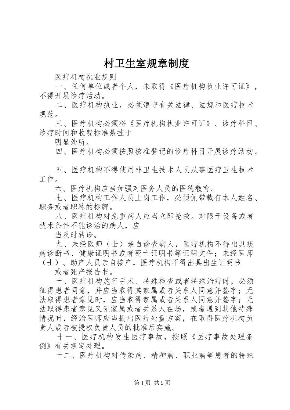 村卫生室规章规章制度  (2)_第1页