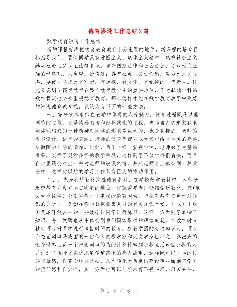 德育渗透工作总结2篇_第2页