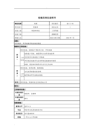 建材行业-财务部-收银员岗位说明书