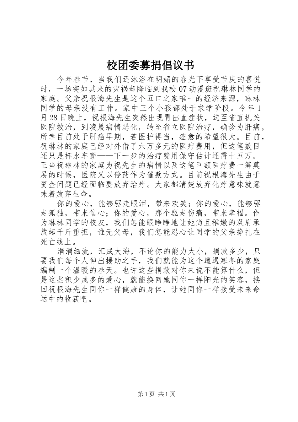 校团委募捐倡议书范文_第1页