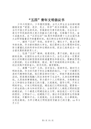 “五四”青年文明倡议书范文 (2)