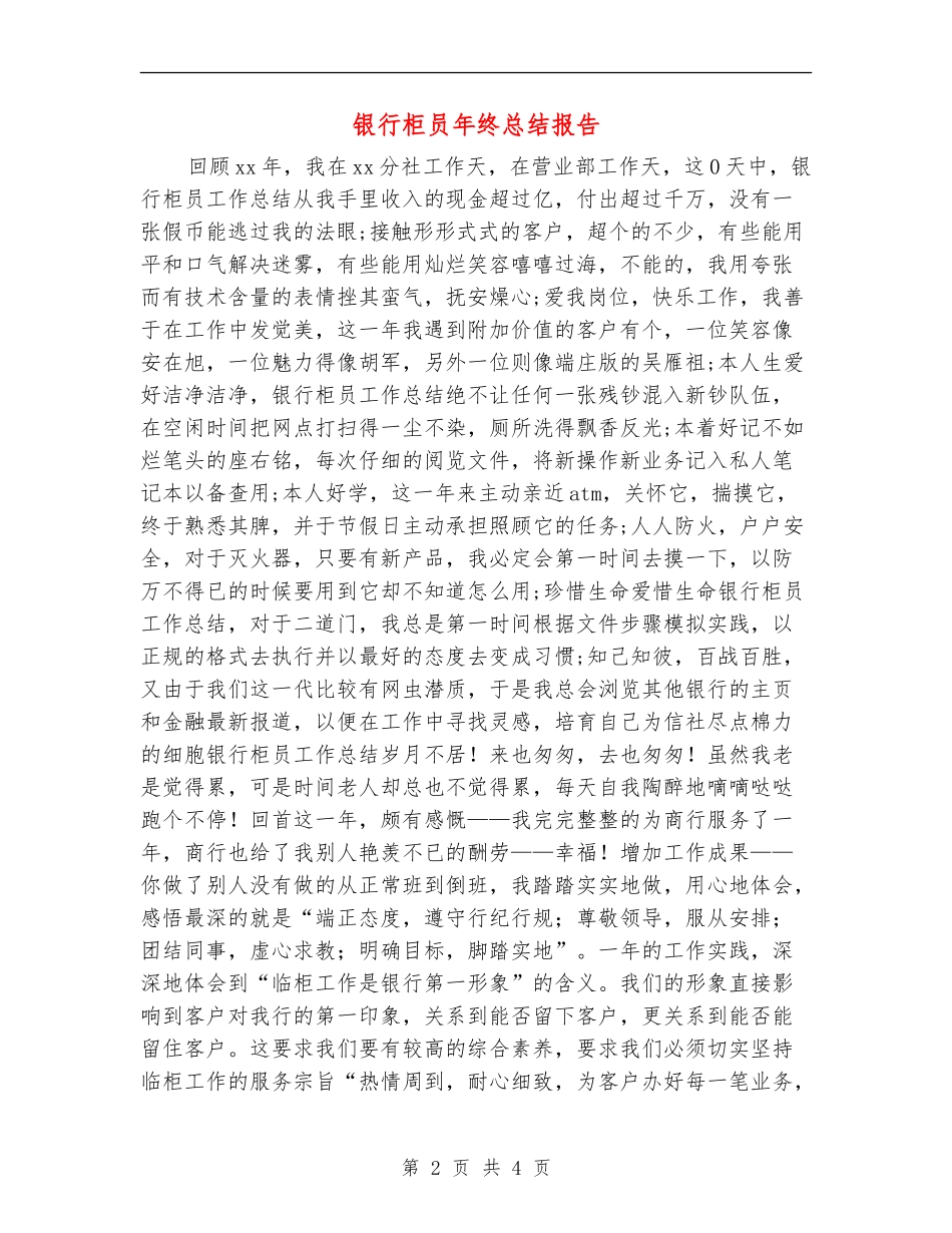 银行柜员年终总结报告_第2页