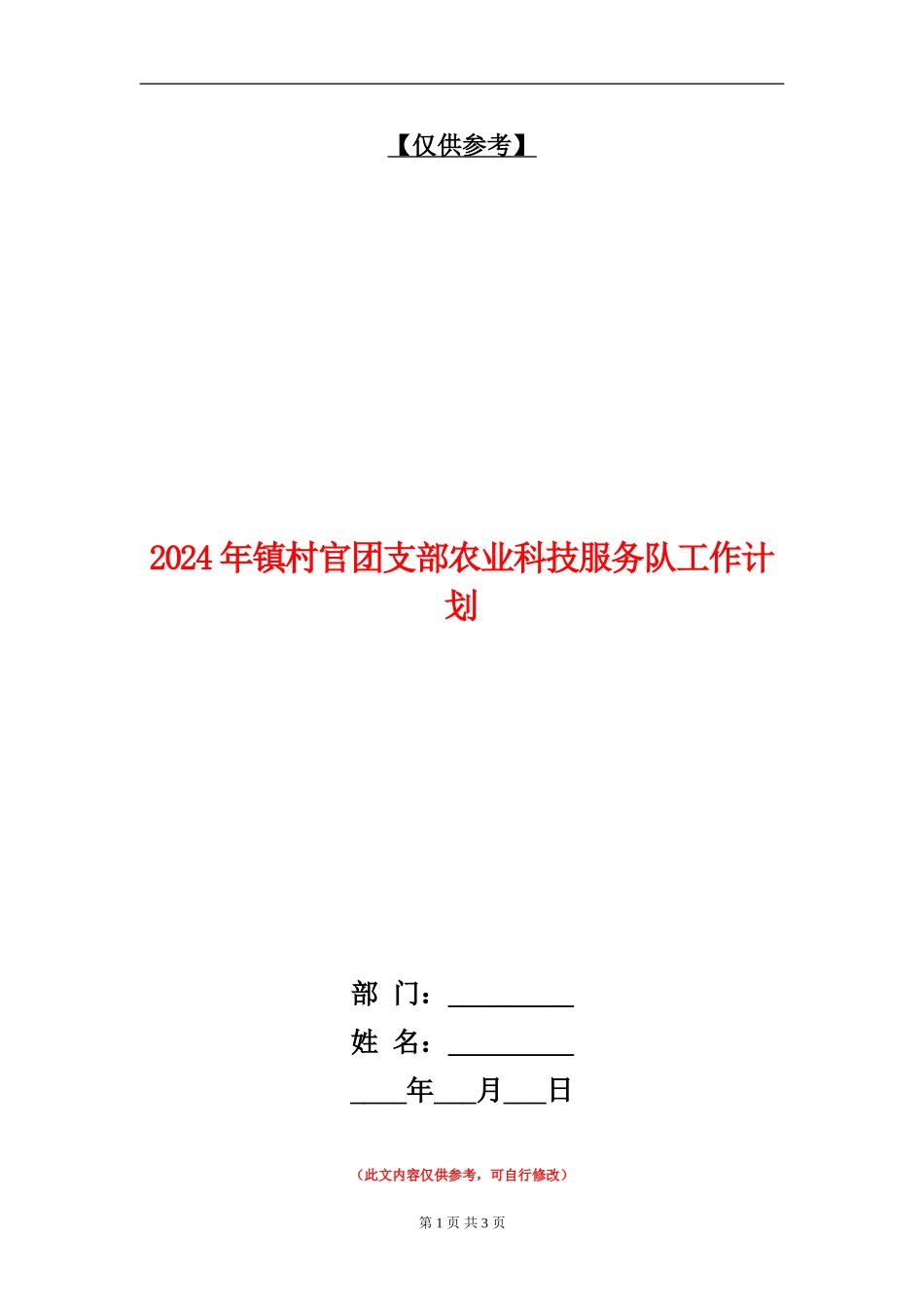 2024年镇村官团支部农业科技服务队工作计划_第1页