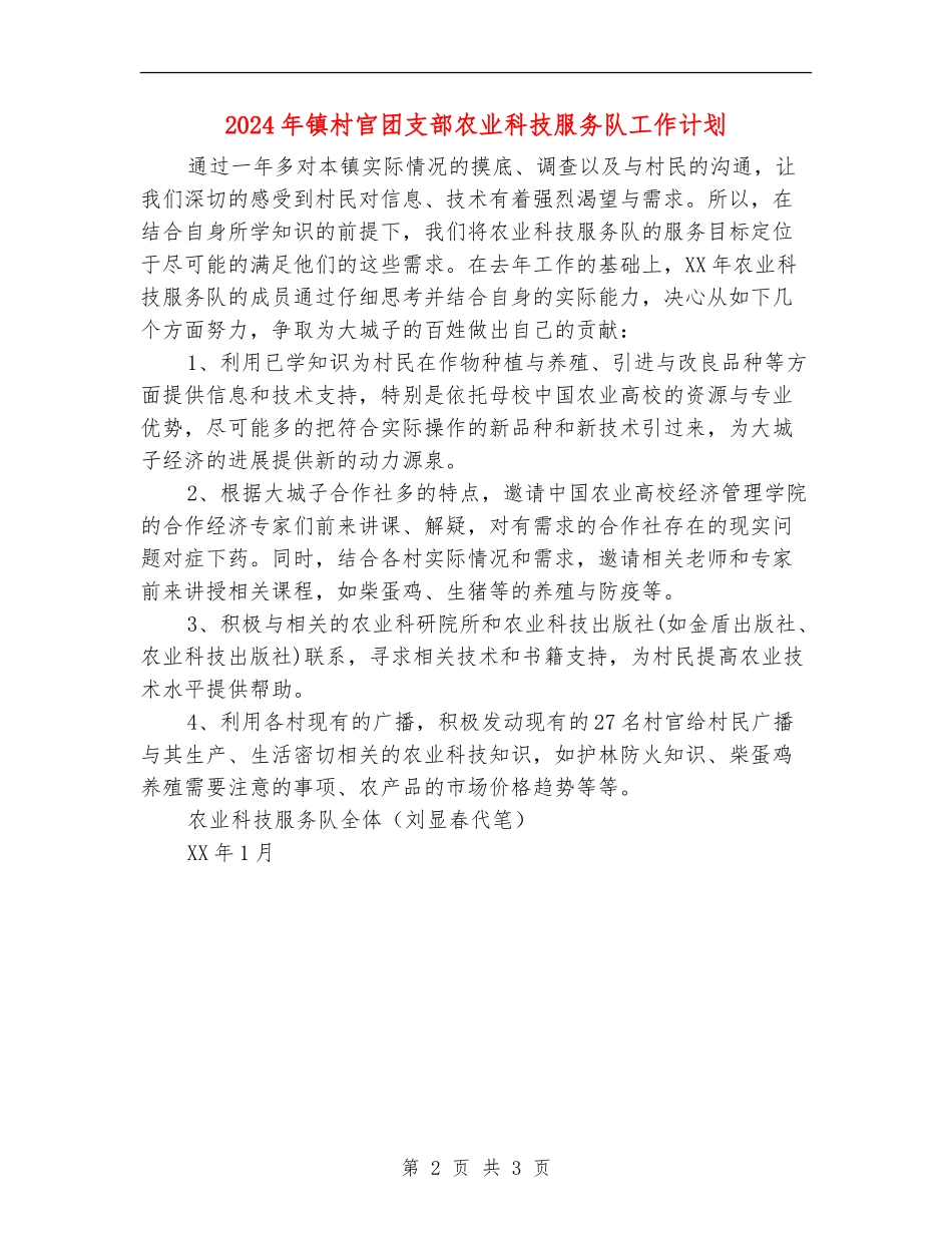2024年镇村官团支部农业科技服务队工作计划_第2页