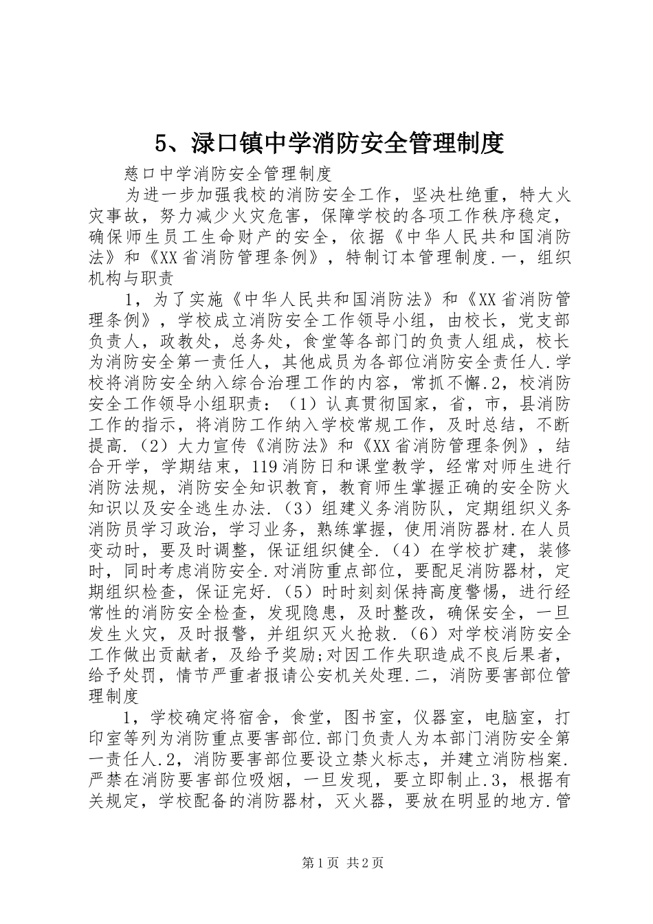 渌口镇中学消防安全管理规章制度_第1页