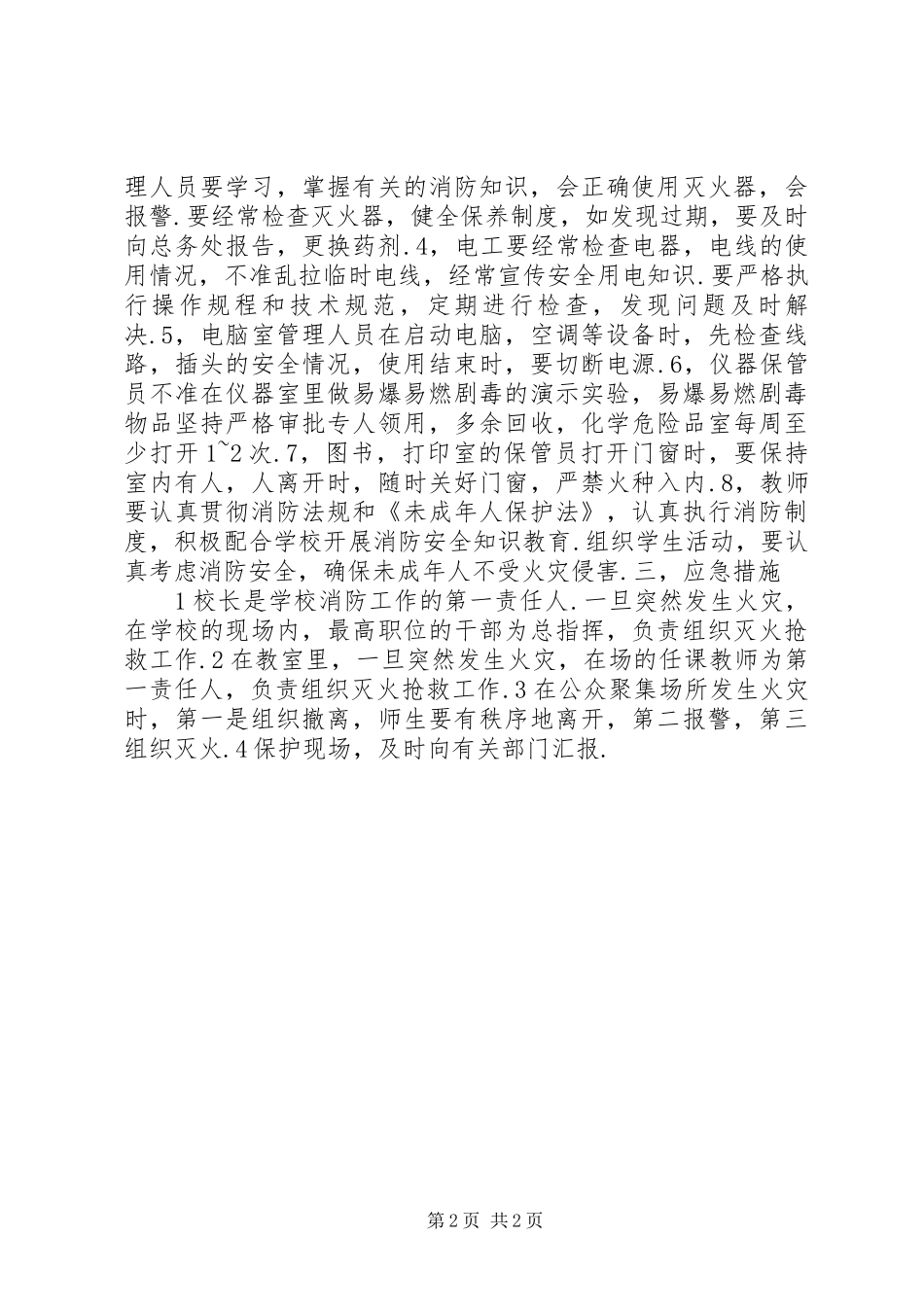 渌口镇中学消防安全管理规章制度_第2页