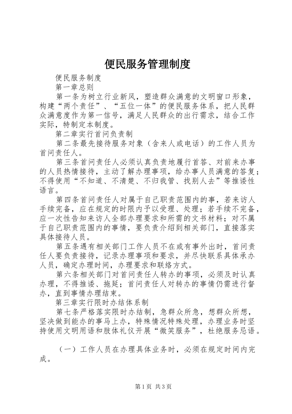 便民服务管理规章制度 _第1页