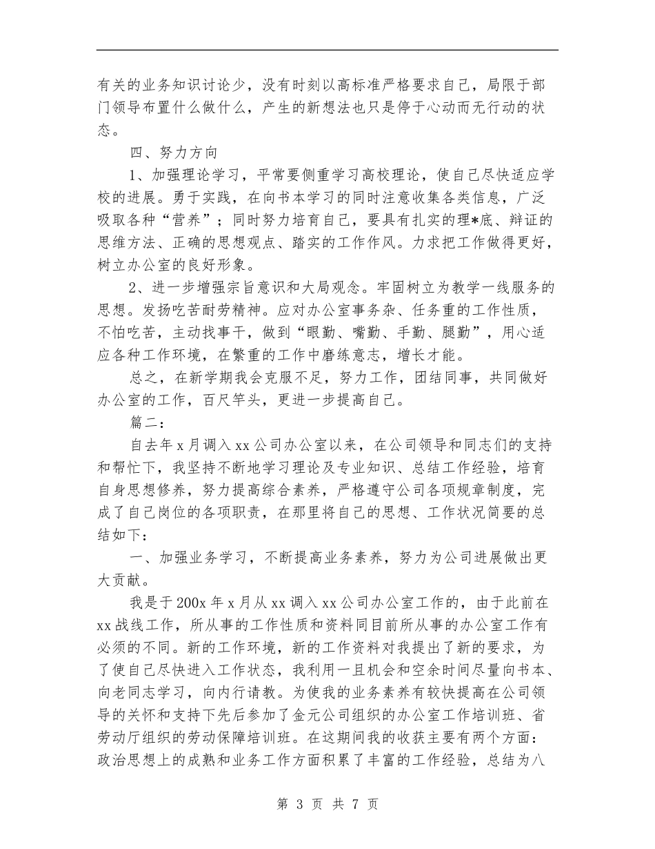 办公室职员个人工作总结(三篇)_第3页