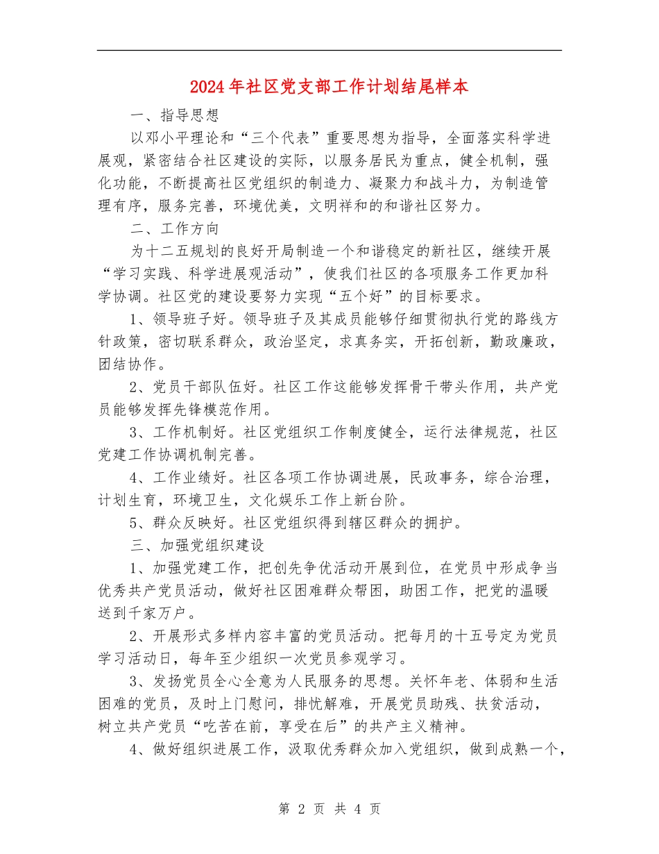 2024年社区党支部工作计划结尾样本_第2页