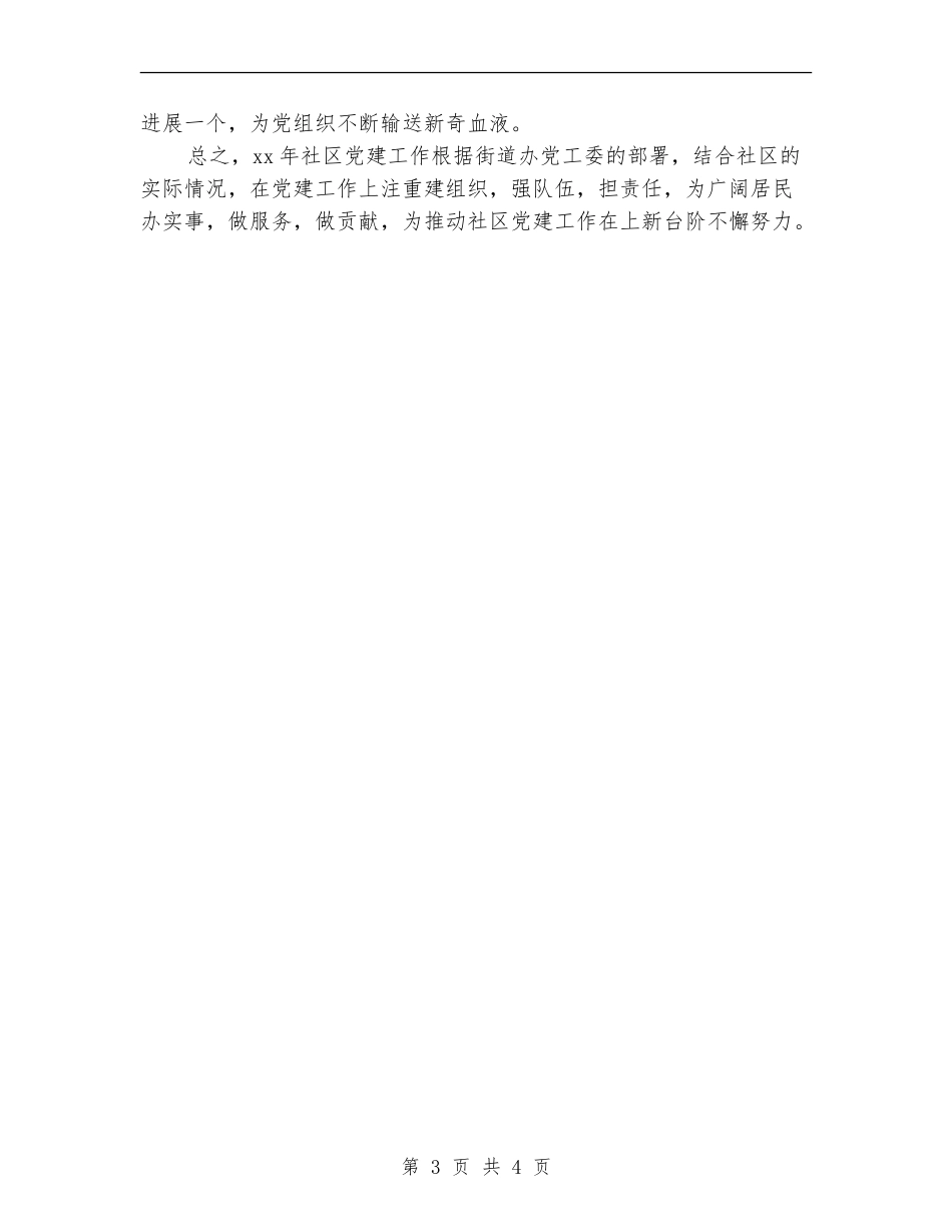 2024年社区党支部工作计划结尾样本_第3页