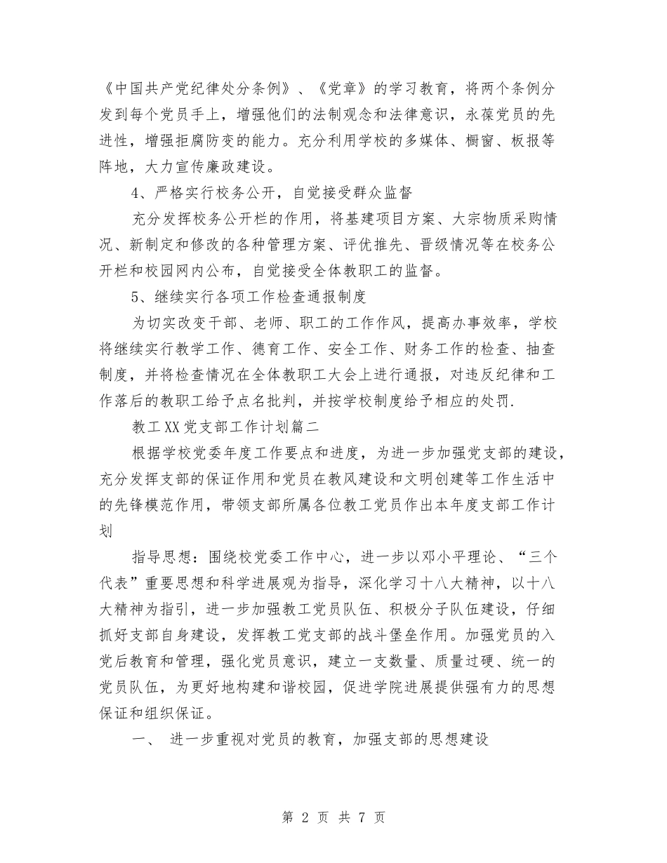 2024年教工党支部工作计划范文与2024年教工团支部工作计划汇编_第2页