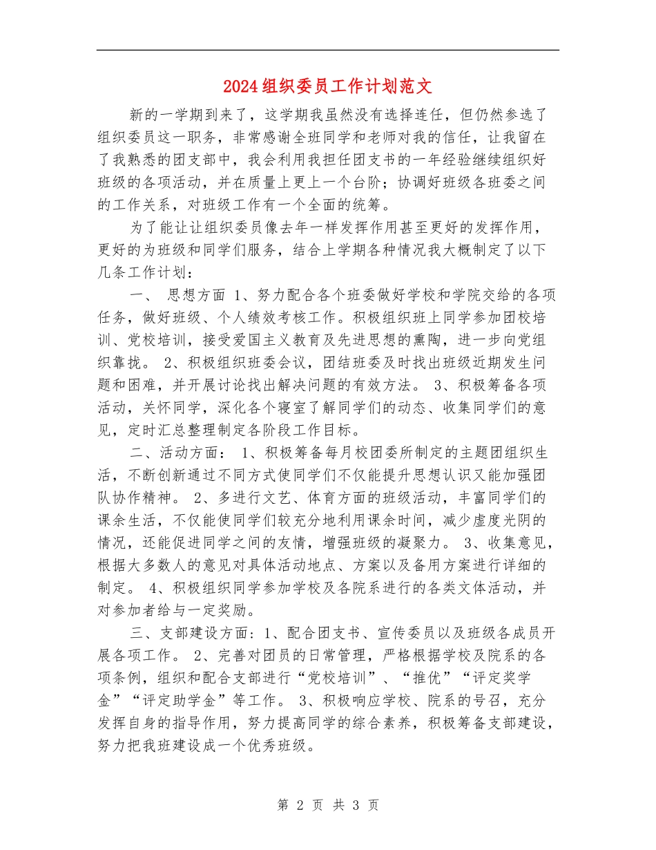 2024组织委员工作计划范文_第2页