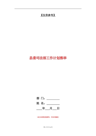 县委司法部工作计划推荐