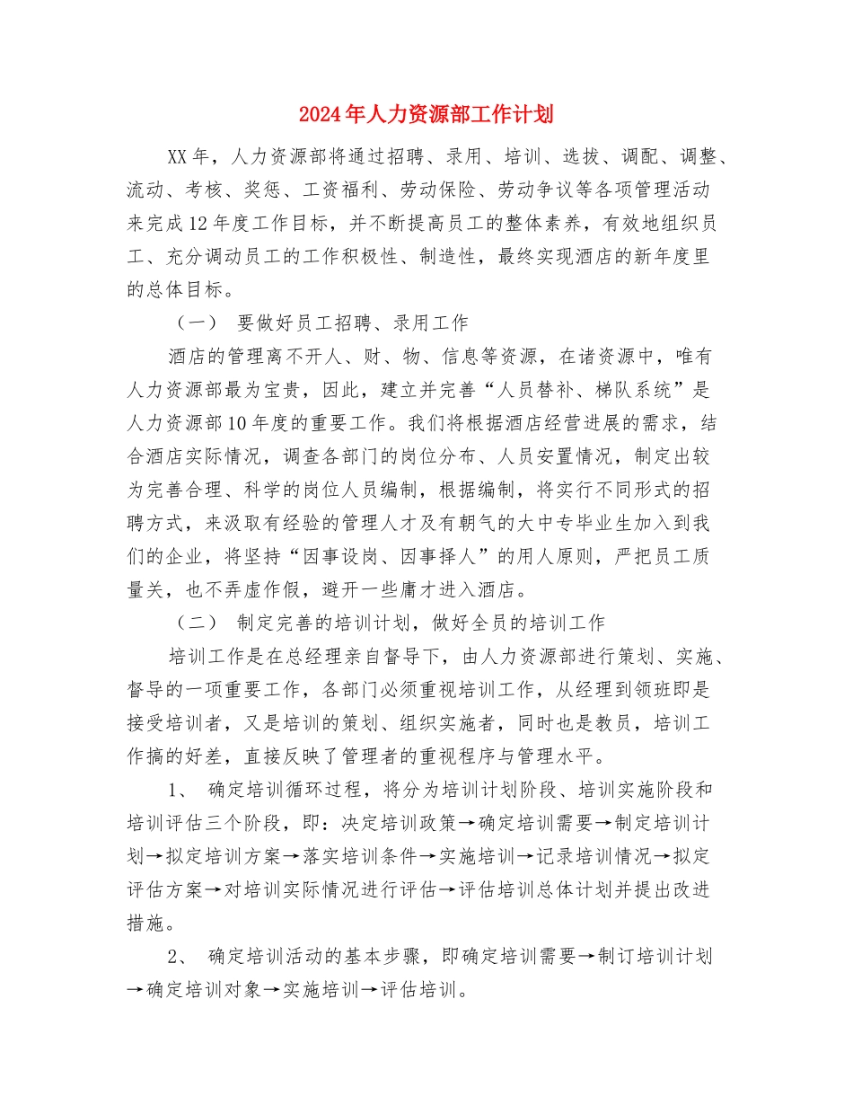 2024年人力资源部工作计划1与2024年人力资源部工作计划2汇编_第3页