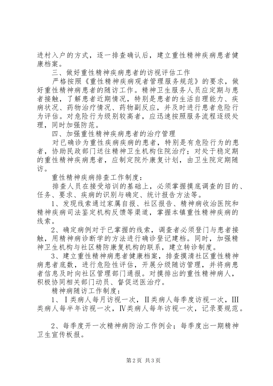 重性精神疾病管理规章制度_第2页