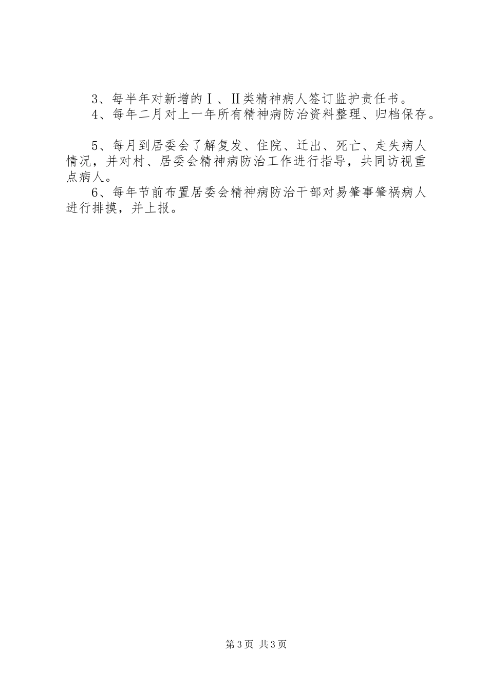 重性精神疾病管理规章制度_第3页