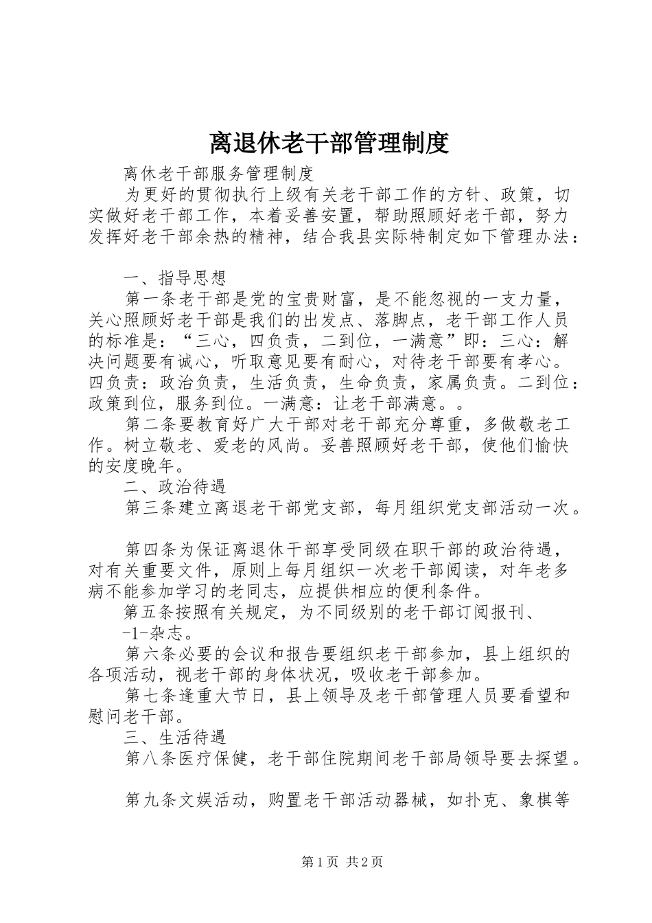 离退休老干部管理规章制度_第1页