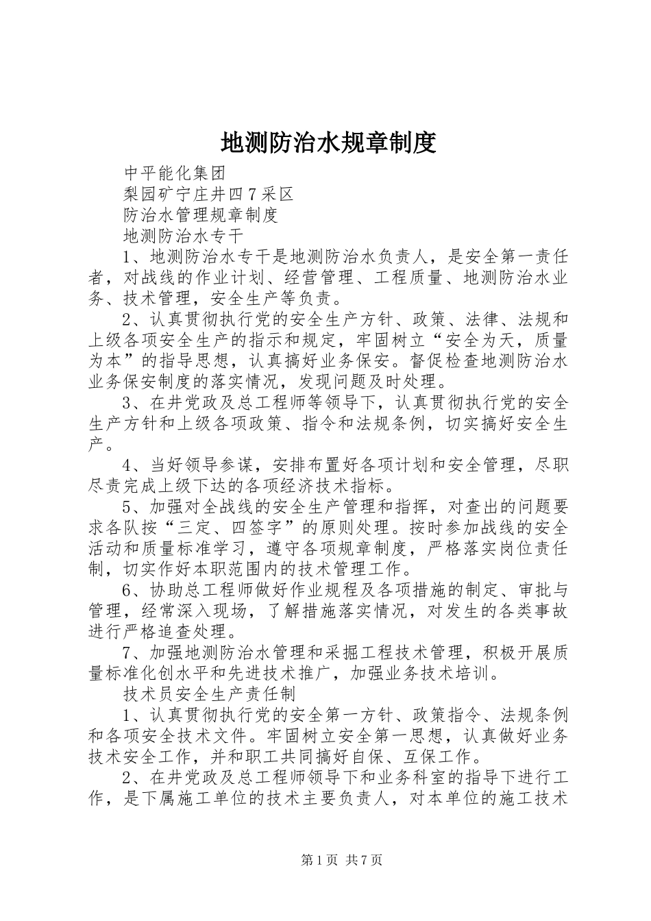地测防治水规章规章制度 _第1页